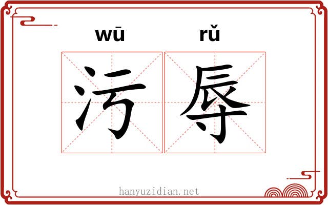 污辱