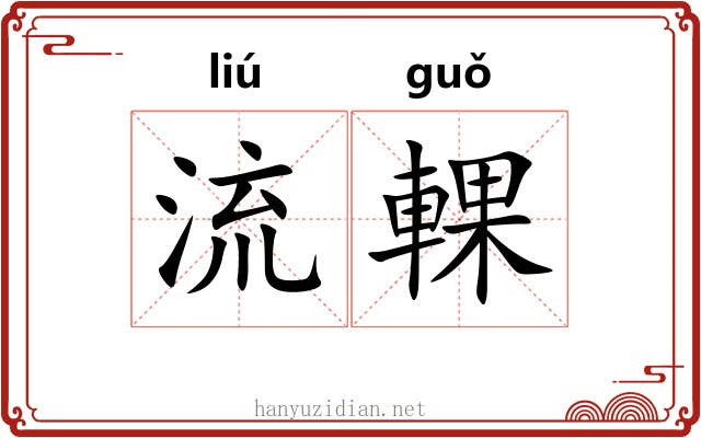 流輠 流輠