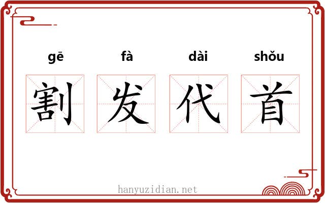 割发代首 割发代首