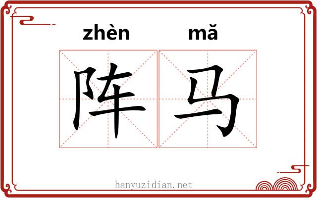 阵马
