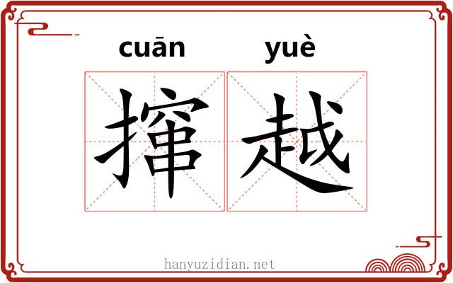 撺越