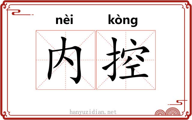 内控 内控