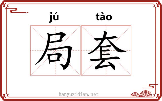 局套