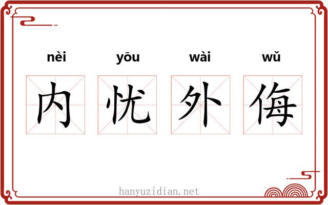 内忧外侮 内忧外侮