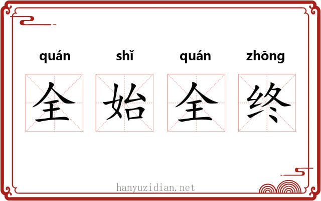 全始全终 全始全终
