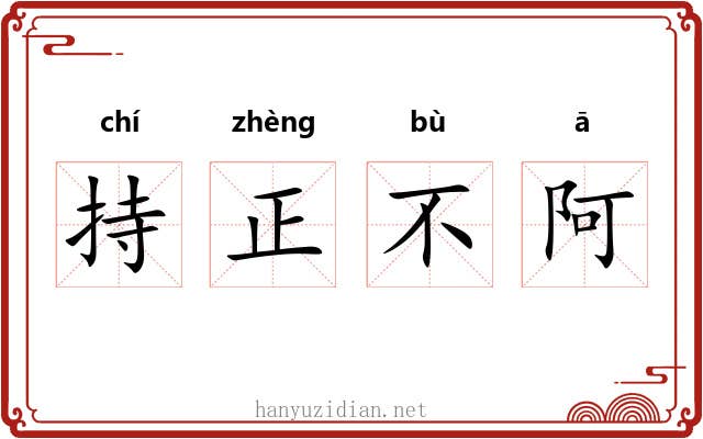持正不阿 持正不阿