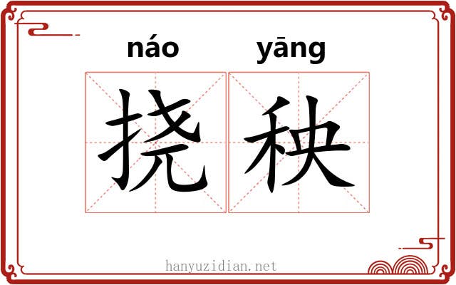 挠秧