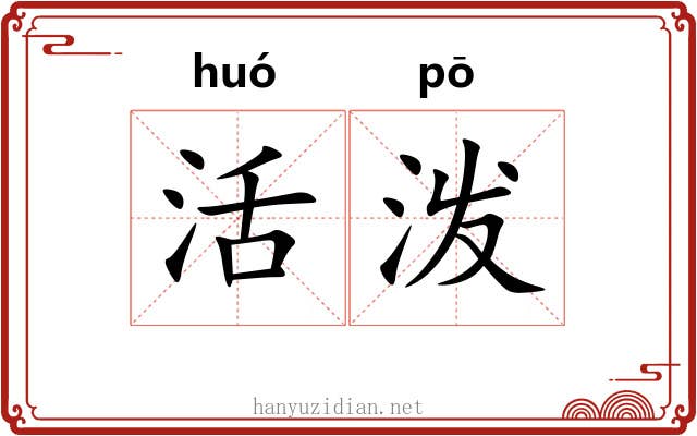活泼 活泼