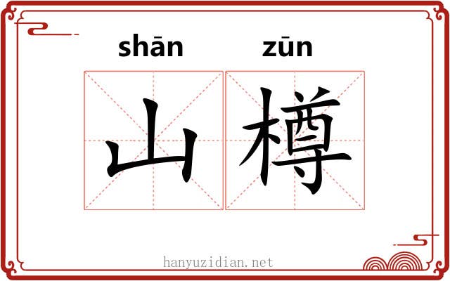 山樽