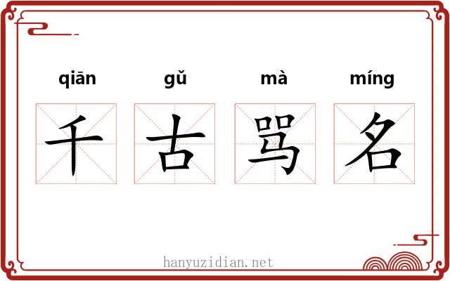 千古骂名 千古骂名
