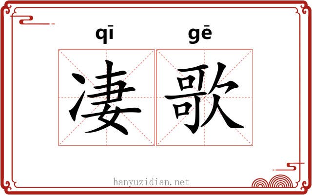 凄歌