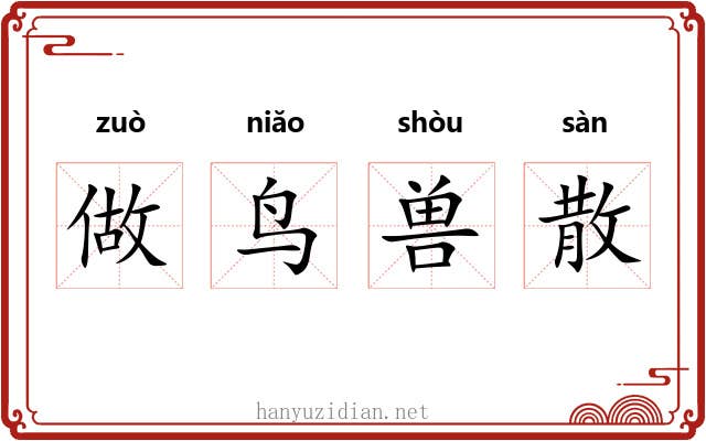 做鸟兽散