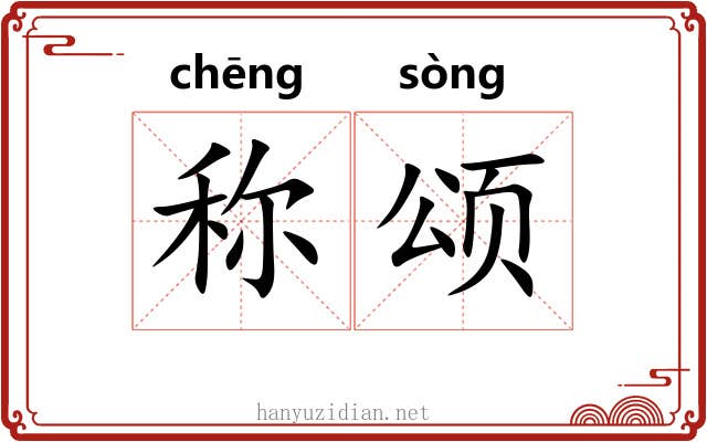 称颂 称颂