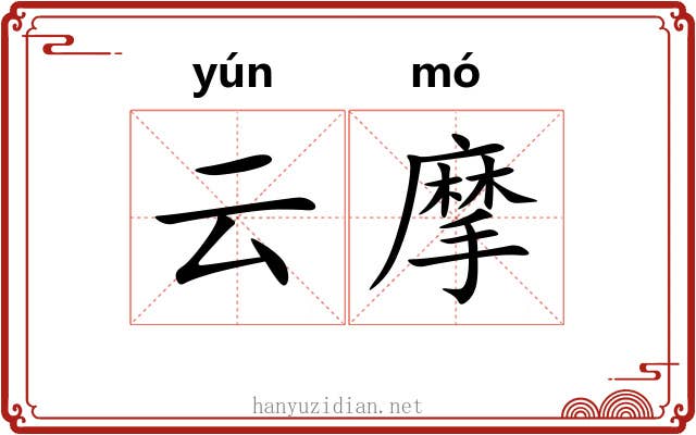 云摩 云摩