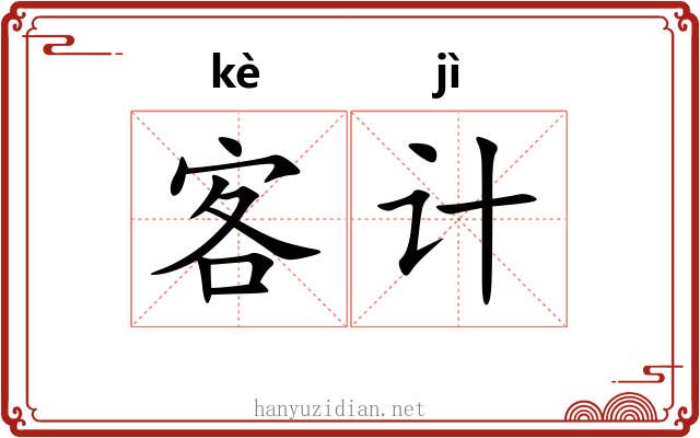 客计 客计