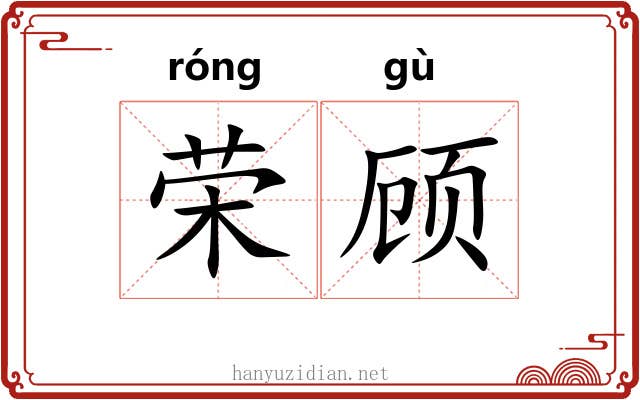 荣顾 荣顾