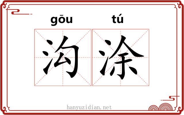 沟涂
