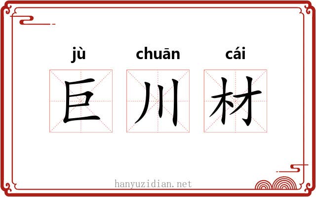 巨川材