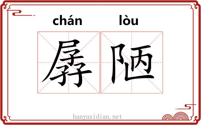 孱陋 孱陋