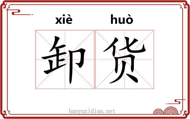 卸货