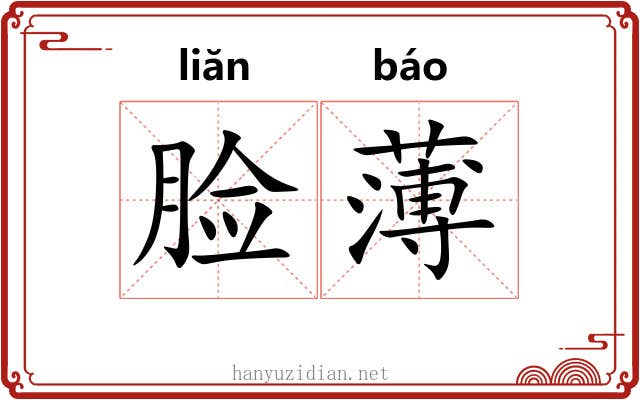 脸薄