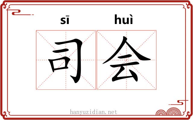 司会
