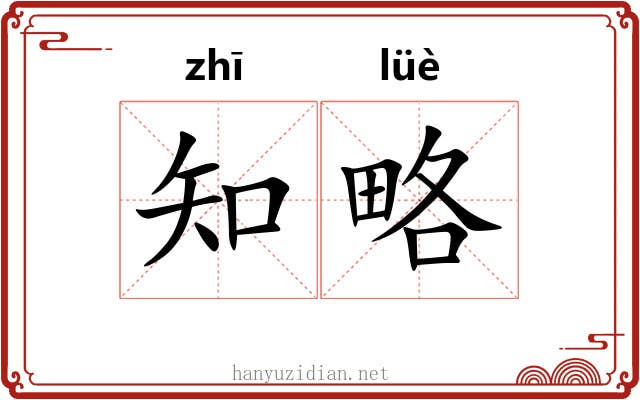 知略