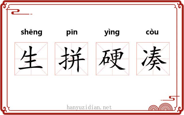 生拼硬凑