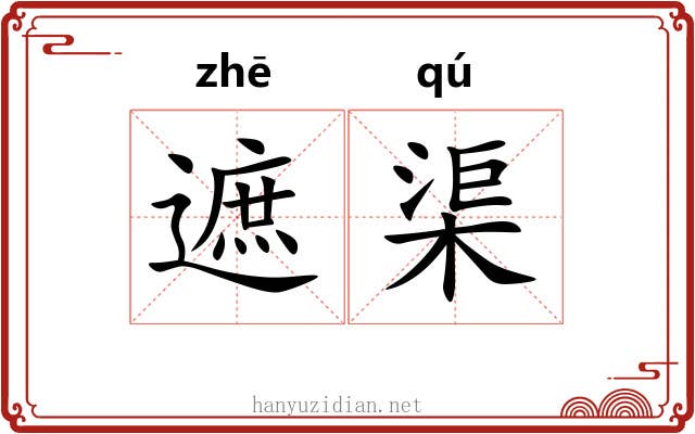 遮渠