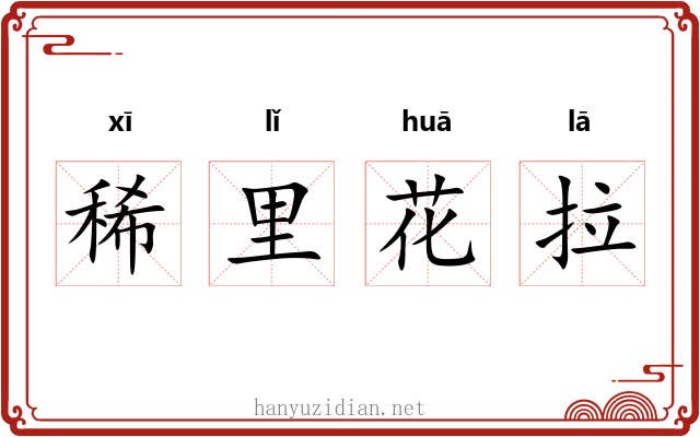 稀里花拉 稀里花拉