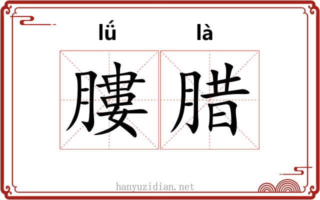 膢腊 膢腊