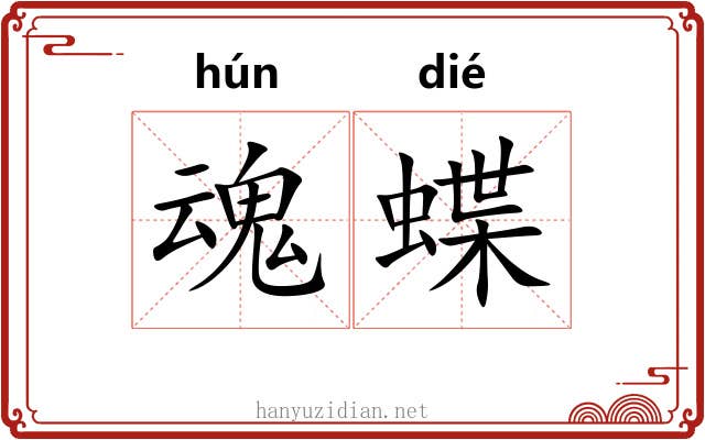 魂蝶
