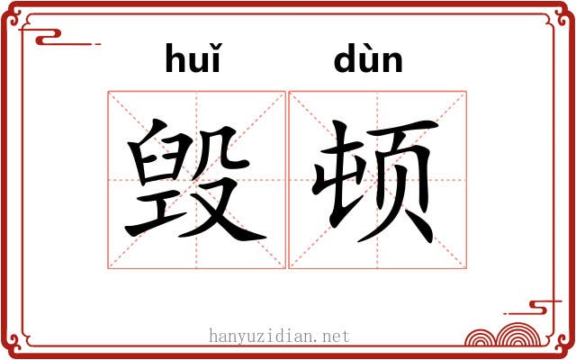 毁顿