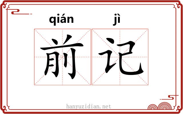 前记 前记