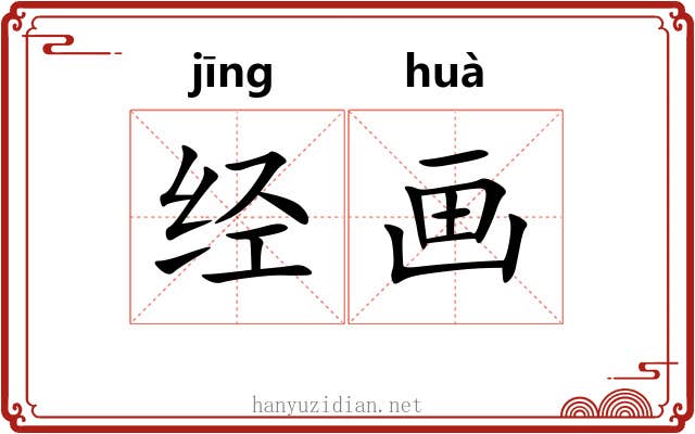 经画 经画