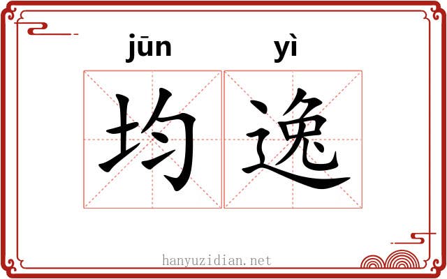 均逸