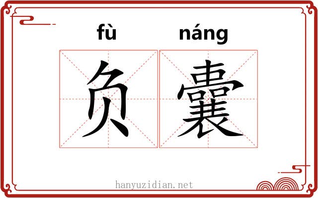 负囊 负囊