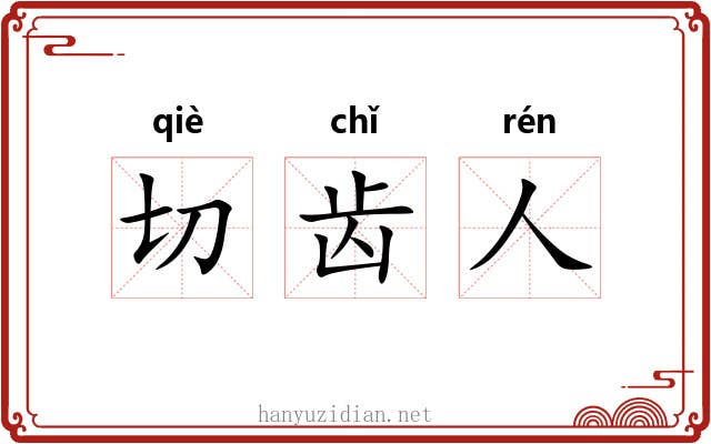 切齿人 切齿人