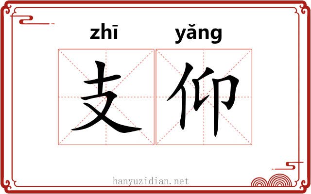 支仰