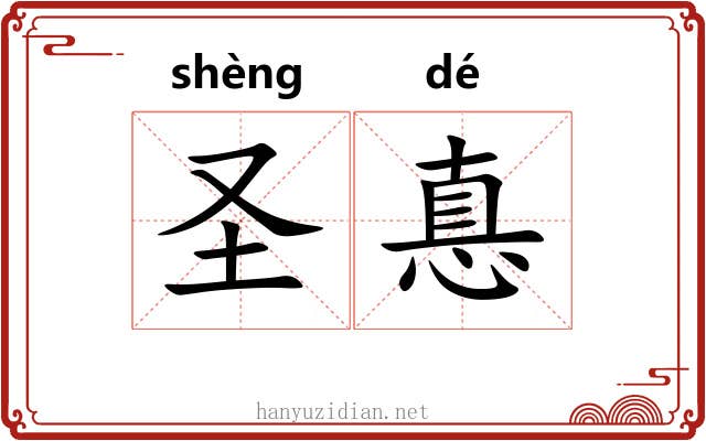 圣惪