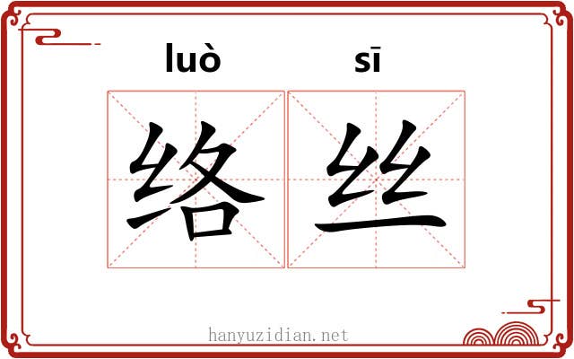 络丝 络丝