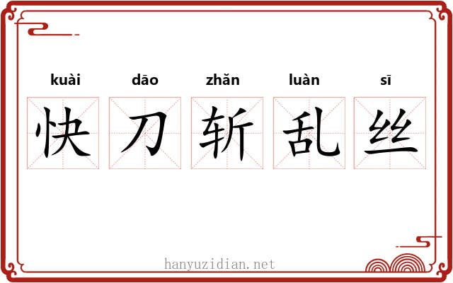 快刀斩乱丝 快刀斩乱丝