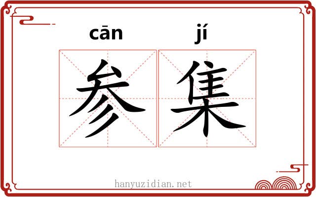 参集 参集