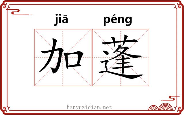 加蓬