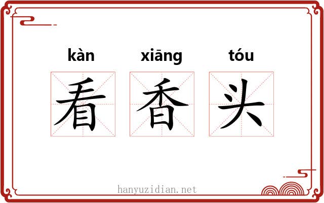 看香头 看香头