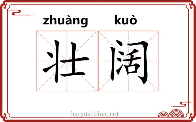 壮阔