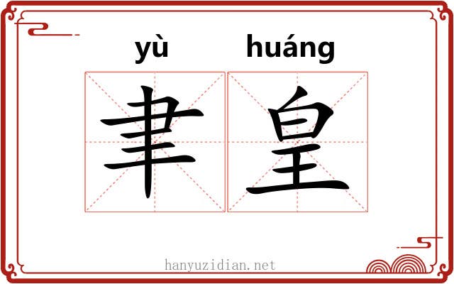 聿皇