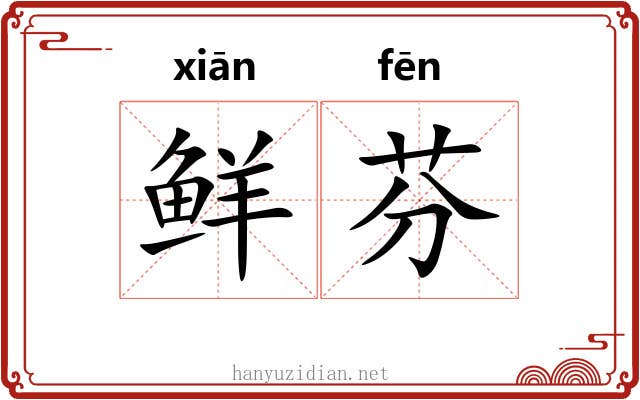 鲜芬
