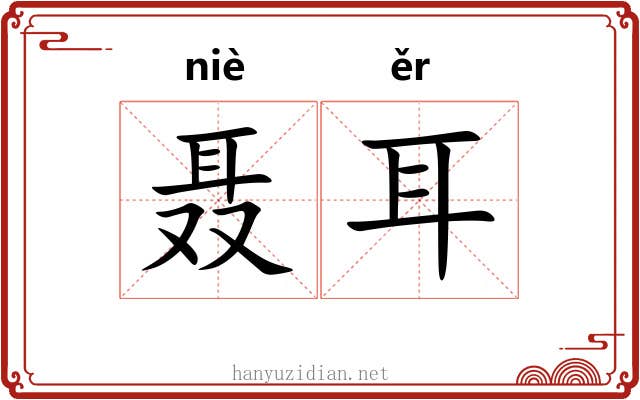聂耳