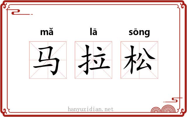 马拉松